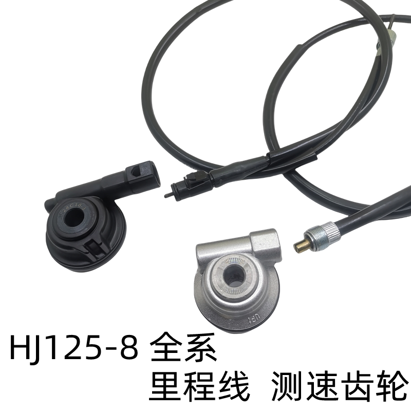 适用豪爵-8里程线 HJ125-8摩托车仪表线 咪表齿轮 迈速线 码表线
