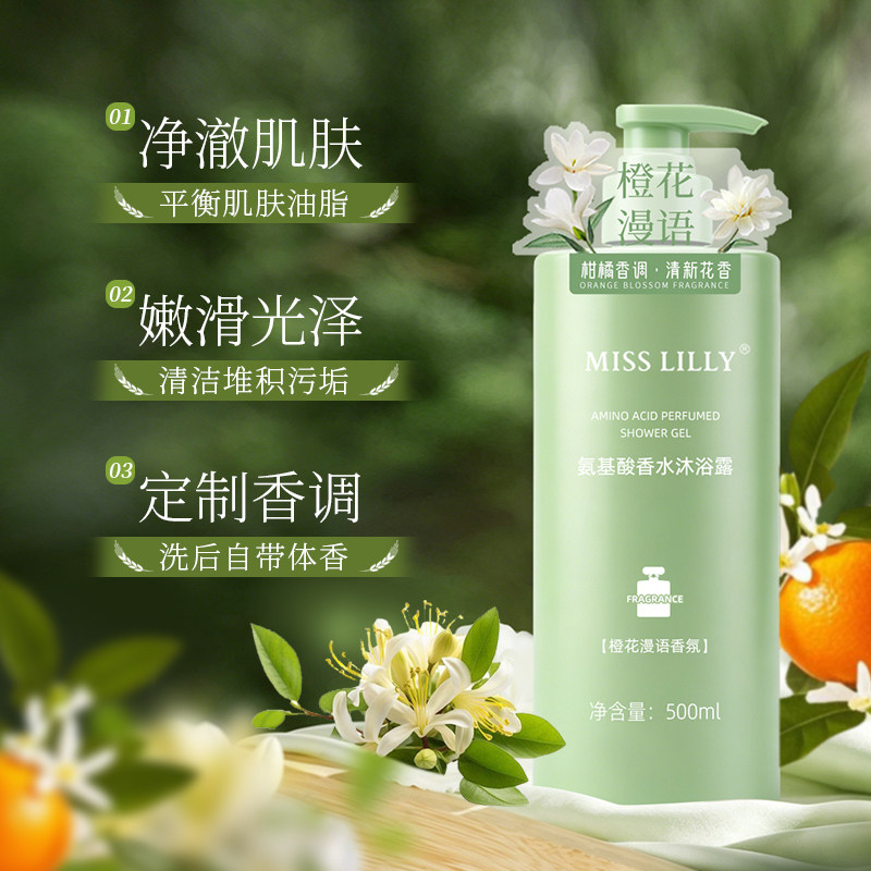 MISSLILLY氨基酸橙花沐浴露