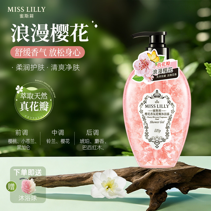 蜜斯莉樱花沐浴露持续留香氛沐浴乳花瓣氨基酸温和持久留香真鲜花