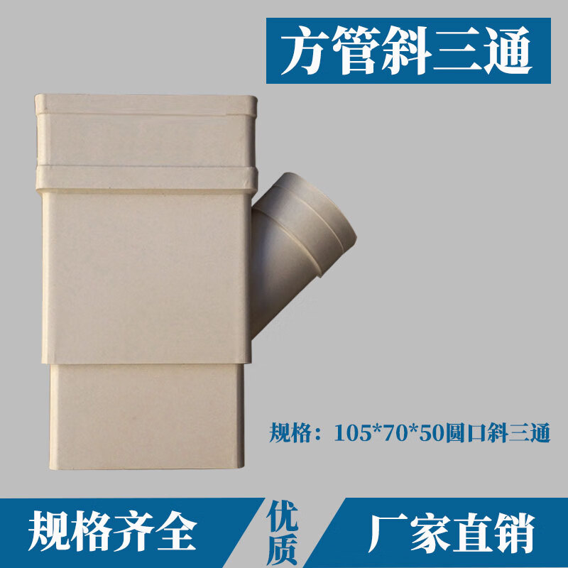 PVC塑料方管矩形管配件105*0（80）*50斜三通方形雨落水管排水管|