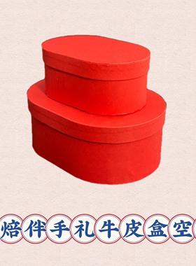 SHARE星野派原创｜蛋糕烘焙曲奇包装椭圆红色牛皮盒结婚伴手礼
