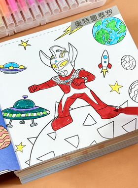 奥特曼涂色书赛文泰罗男孩子卡通画画本儿童填色绘画册3-6岁幼儿