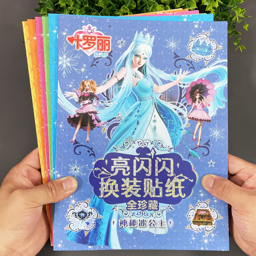 叶罗丽儿童换装贴纸书女孩贴贴画