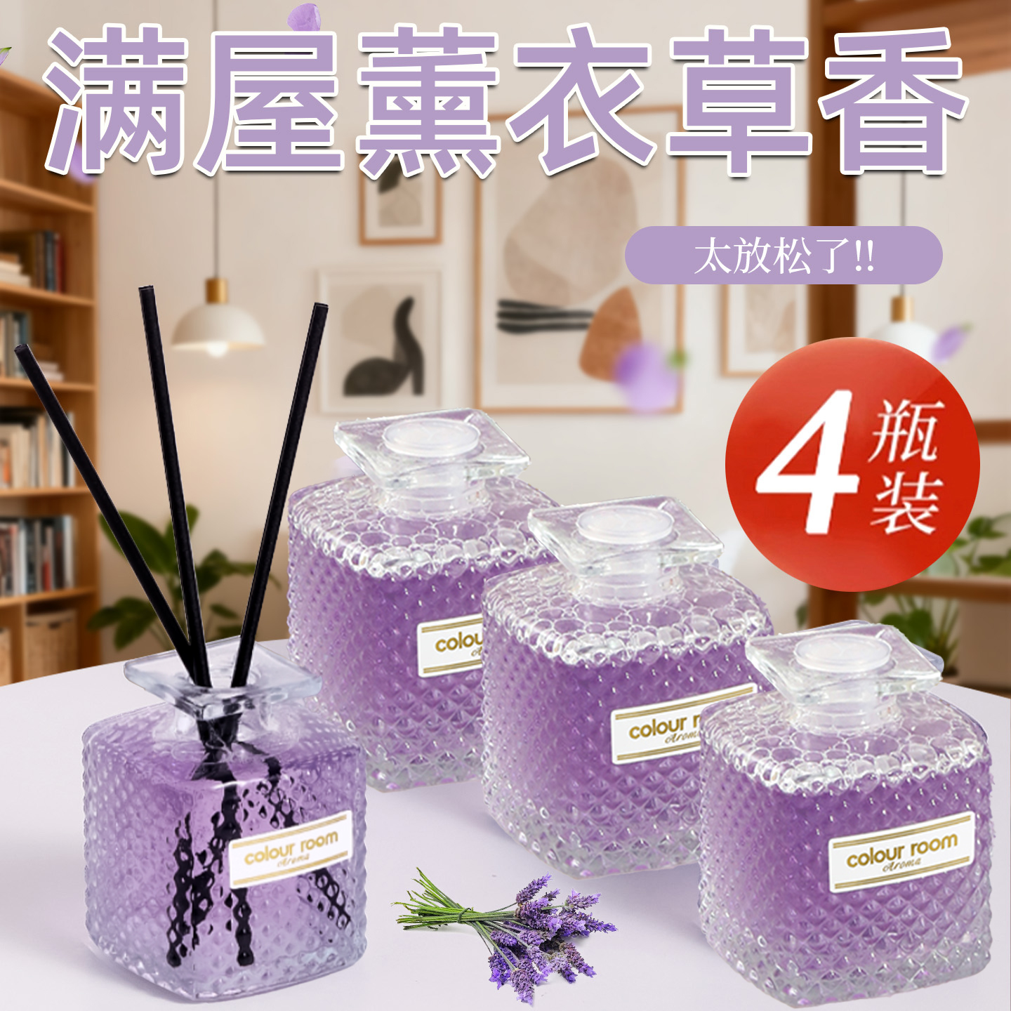 香薰室内持久家用薰衣草舒缓香