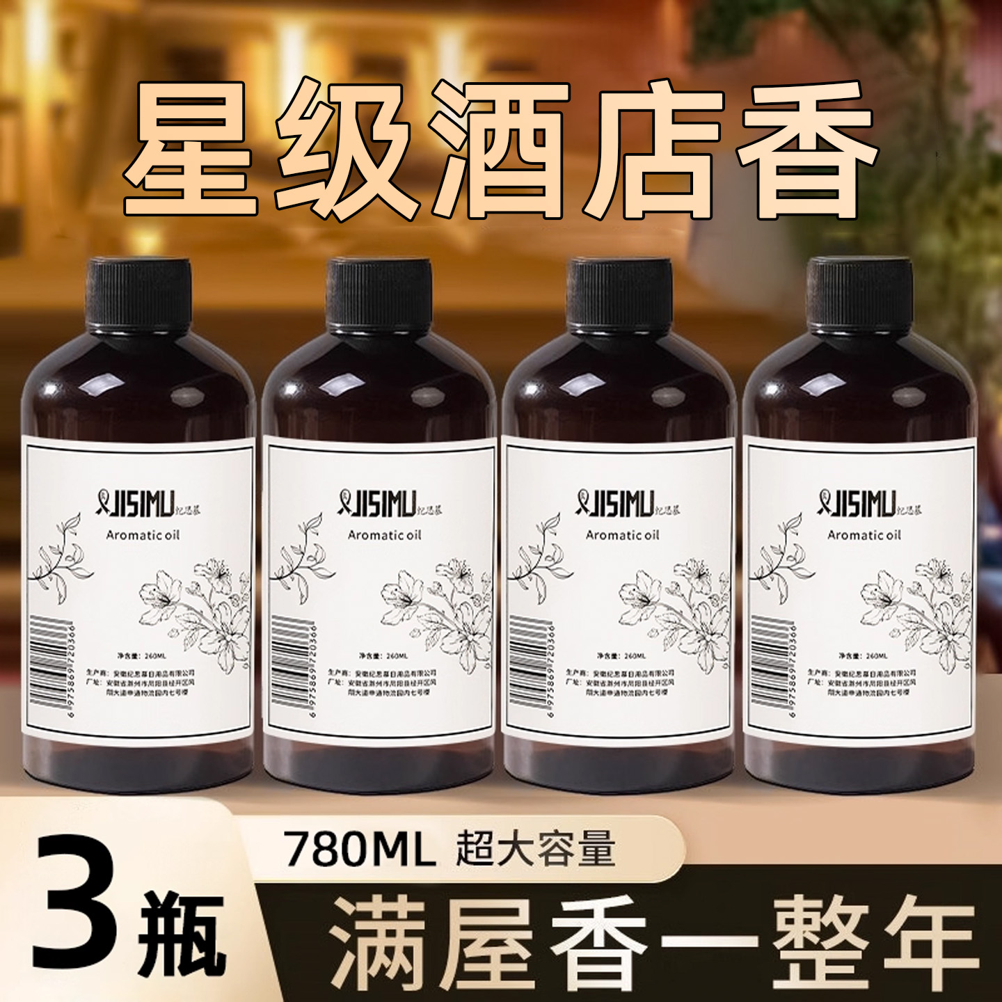 大容量260ml香薰补充液满屋香