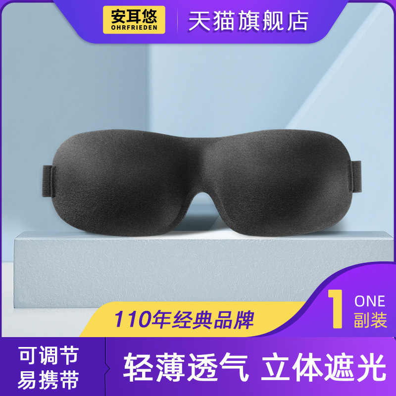 可调节眼罩丨立体柔软透气