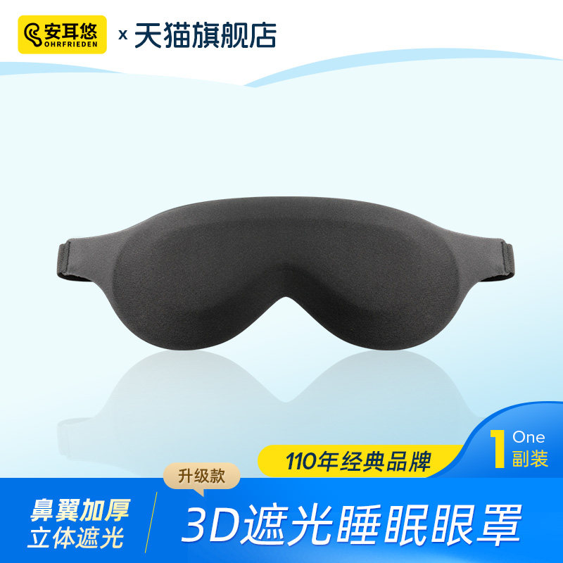 安耳悠眼罩遮光睡眠专用男士大头围加厚3d立体深眼窝简约透气睡觉,居家日用,眼罩,淘宝优惠券,粉丝福利购,淘宝优惠卷
