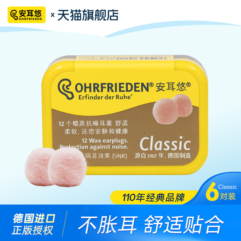 德国Ohrfrieden蜡丸耳塞