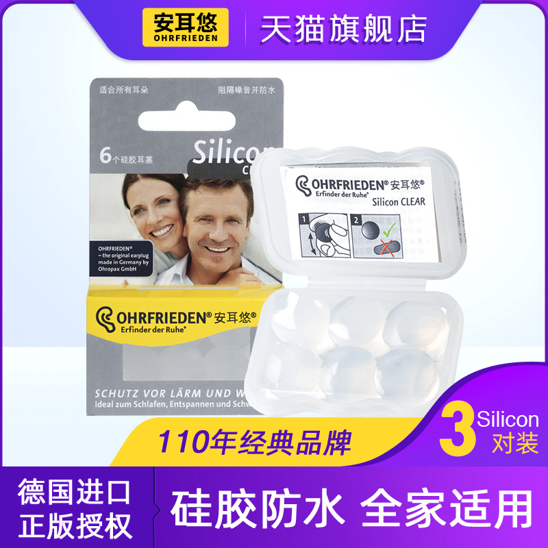 Ohrfrieden硅胶耳塞丨耳朵防进水