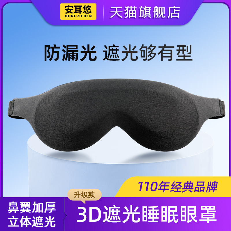 安耳悠3D升级遮光眼罩睡眠专用男士睡觉缓解眼疲劳午休安神助眠女