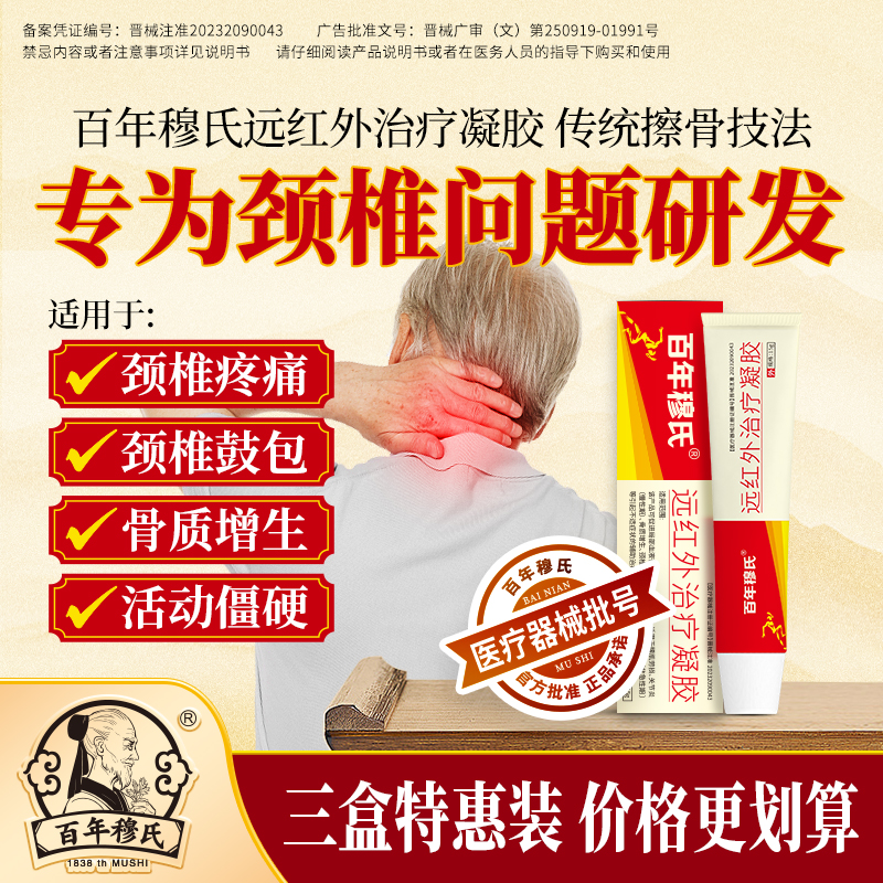 百年穆氏辅助治疗腰椎疼痛凝胶