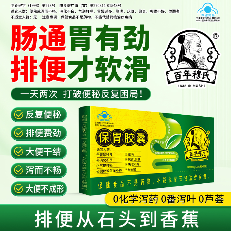 百年穆氏保胃胶囊男女保护胃粘膜胃酸胀气不消化腹胀便秘调理肠道