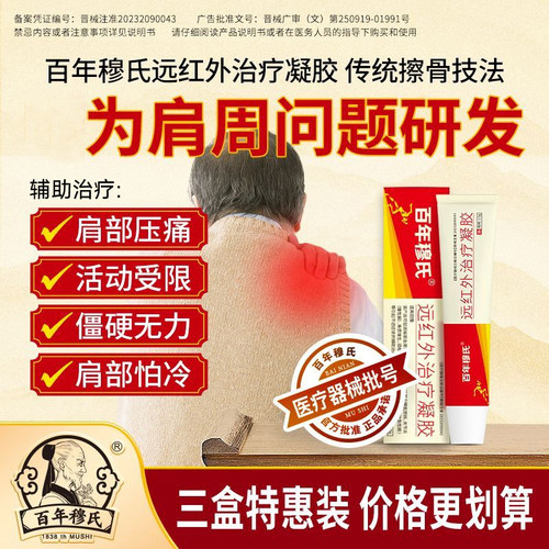 百年穆氏远红外治疗凝胶辅助消炎止痛肩周炎颈椎病扭挫伤疼痛b
