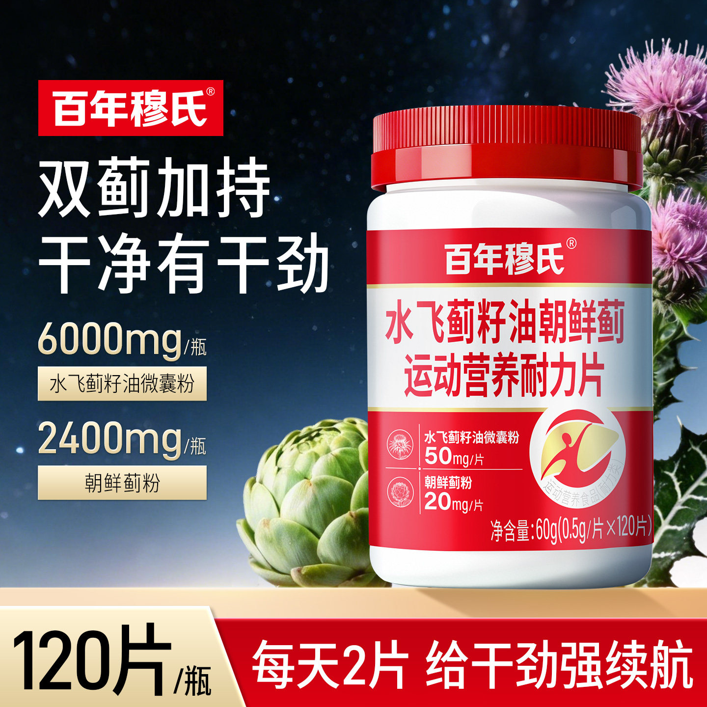 百年穆氏水飞蓟籽油朝鲜蓟运动营养耐力片熬夜加班补充双蓟片z