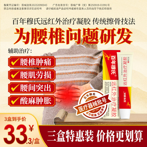 百年穆氏远红外治疗凝胶辅助治疗腰椎间盘突出腰肌劳损消炎止痛