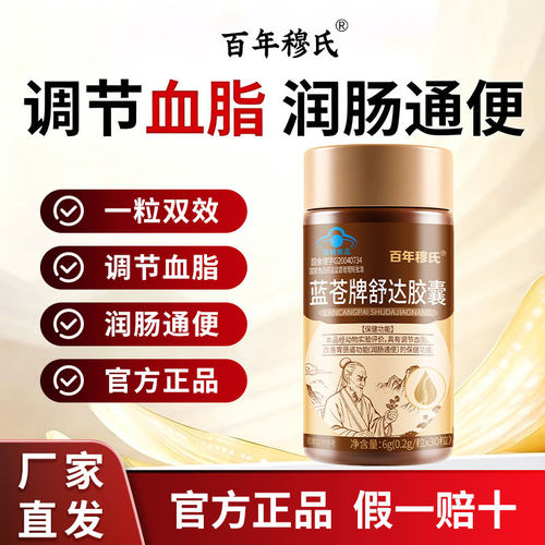 百年穆氏蓝苍牌舒达胶囊降调节血脂高改善肠胃功能