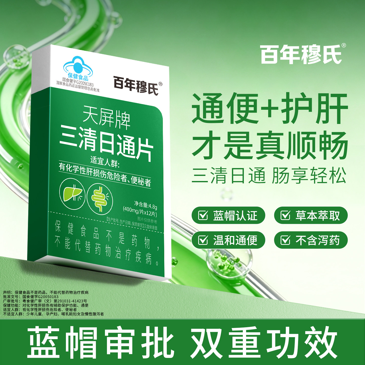 百年穆氏三清日通护肝片养肝便秘排毒润肠通便辅助肝损伤排宿便b