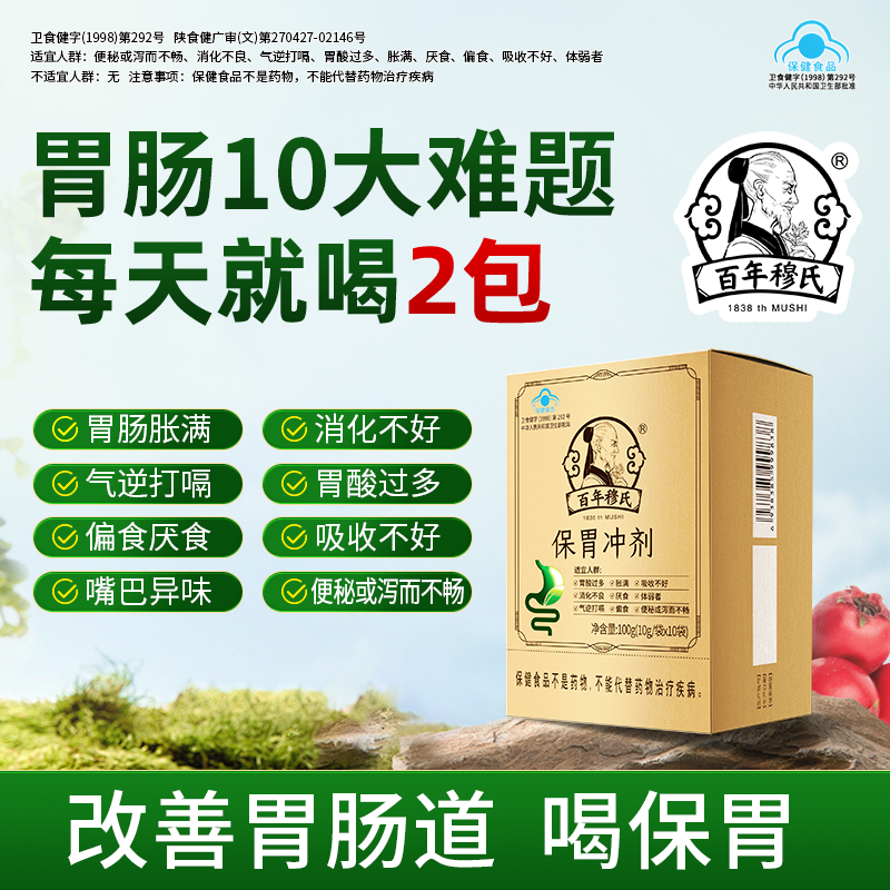 百年穆氏保胃冲剂改善胃肠道功能保护胃粘膜润肠通便促进消化吸收