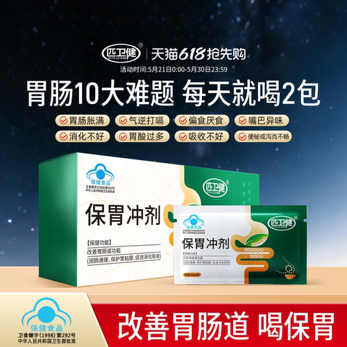 匹卫健保胃冲剂改善胃肠道功能保护胃粘膜润肠通便促进消化吸收k