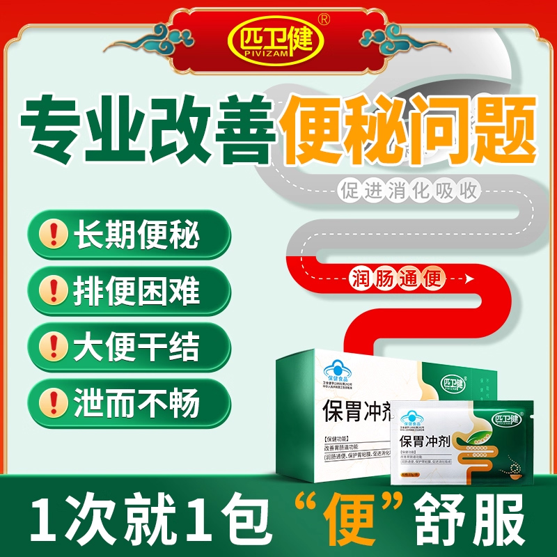 匹卫健保胃冲剂便秘润肠通便排宿便茶排毒保护胃黏膜官方旗舰店