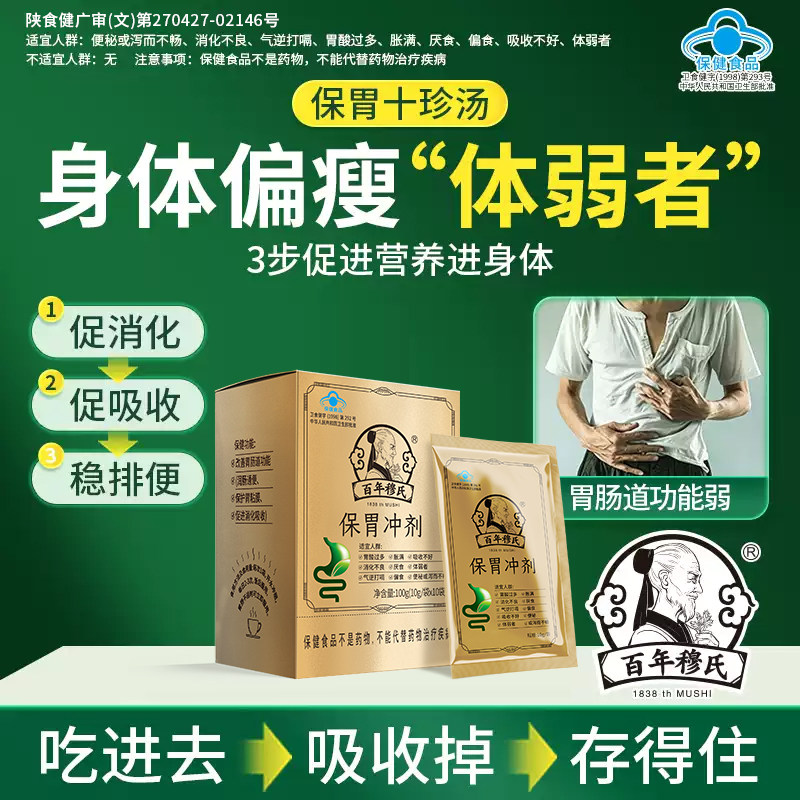 百年穆氏保胃冲剂改善胃肠道功能偏食厌食促进消化吸收便秘体弱者
