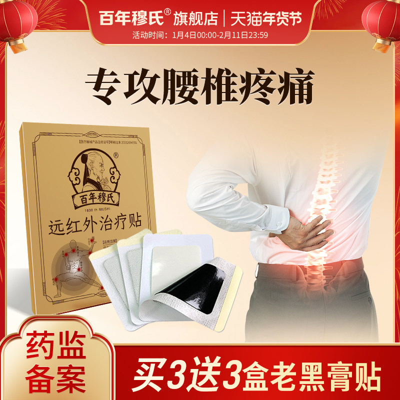 百年穆氏远红外治疗贴腰椎颈椎贴颈椎病膏腱鞘炎疼痛辅助老黑膏贴,医疗器械,膏药贴（器械）,淘宝优惠券,粉丝福利购,淘宝优惠卷