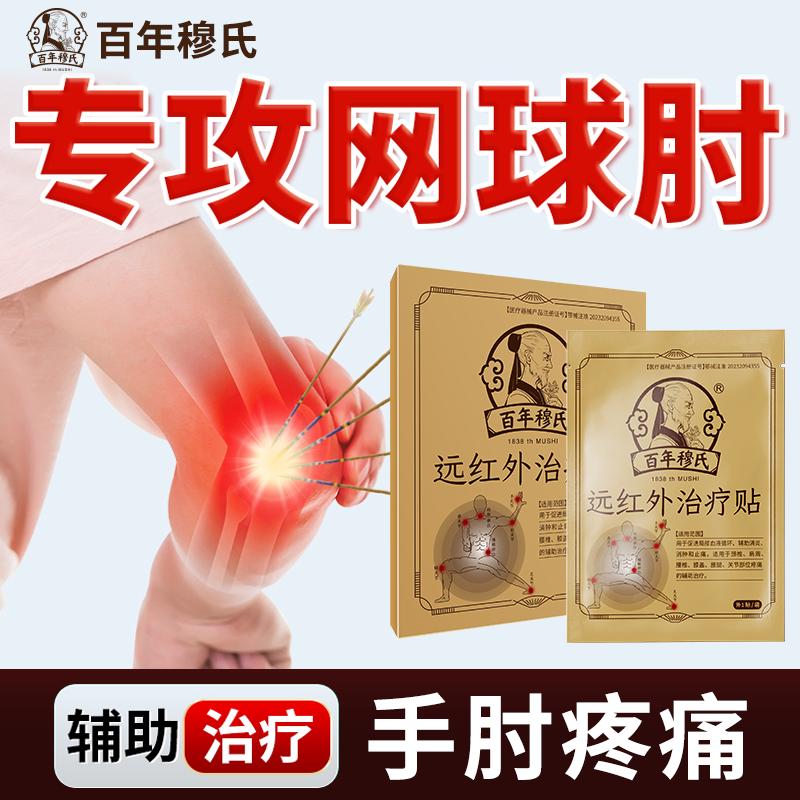 百年穆氏网球肘专用膏药贴护肘克星医用远红外理疗肘关节疼痛贴