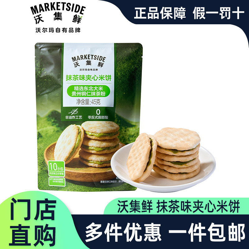 沃尔玛代购沃集鲜抹茶味夹心米饼牛油果酸奶味夹心米饼办公室零食
