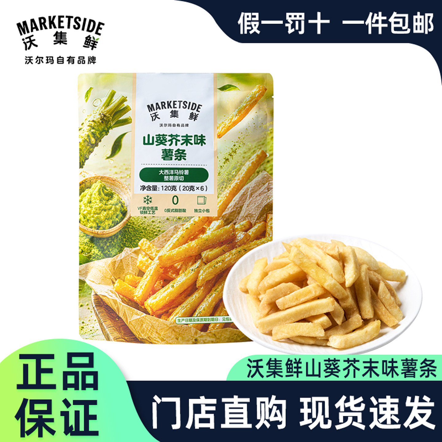 沃集鲜山葵芥末味薯条整薯原切0反式脂肪酸独立包装零食正品代购