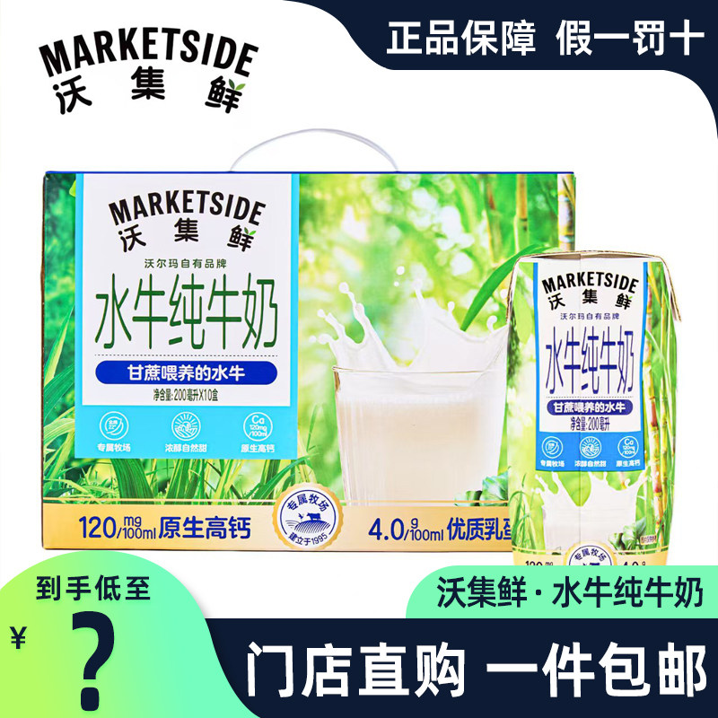 沃尔玛牛奶代购沃集鲜纯牛奶高钙100%生牛乳200ml*10儿童营养早餐