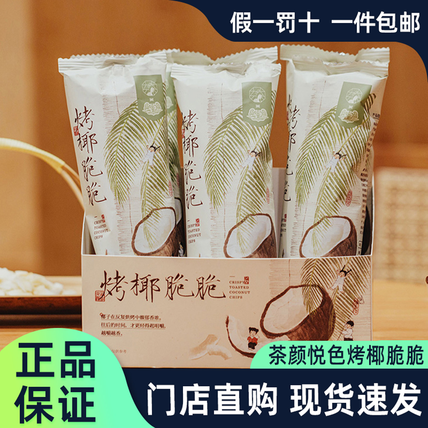 茶颜悦色烤椰脆脆2.0椰子片