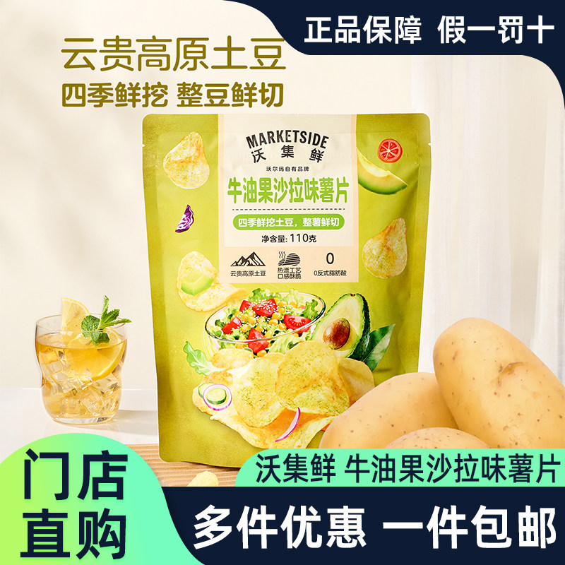沃尔玛代购沃集鲜牛油果沙拉薯片