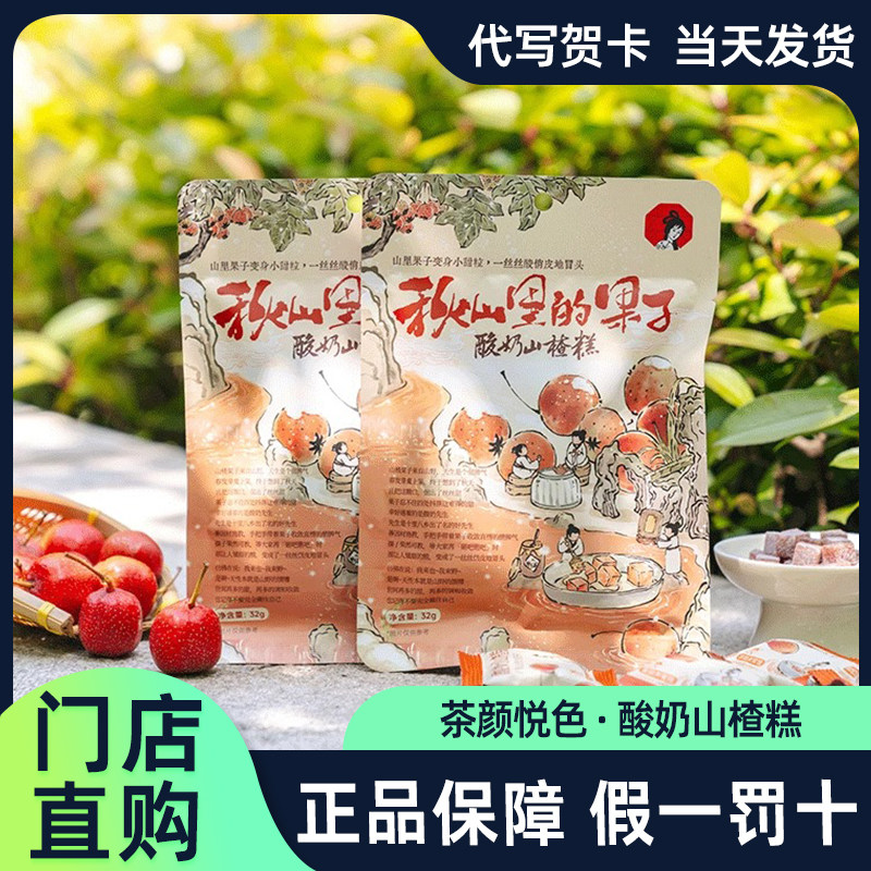 茶颜悦色酸奶山楂糕果糕类小零食