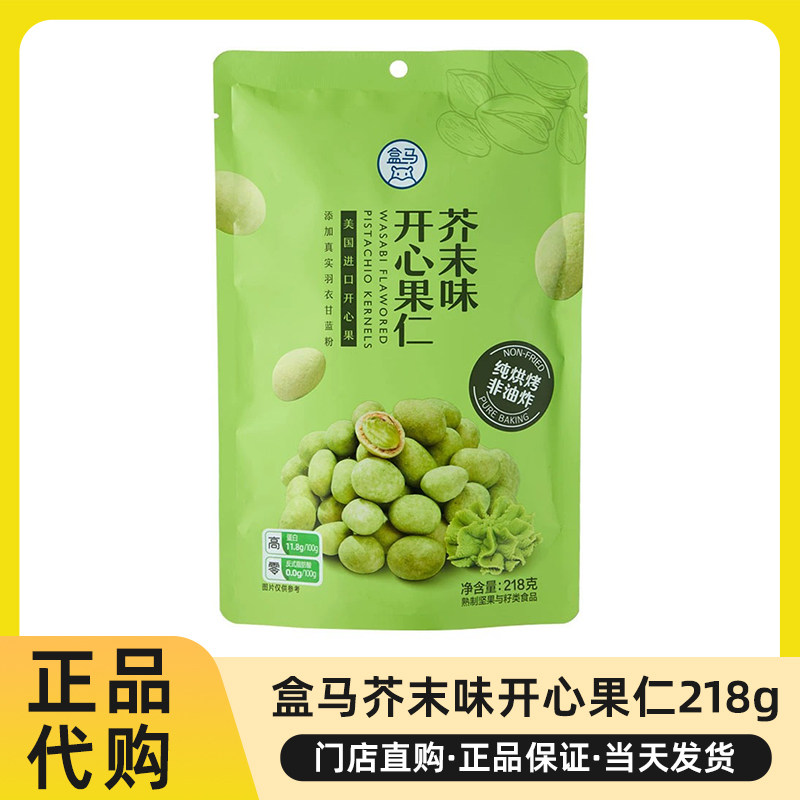 盒马芥末味开心果仁218g每日坚果独立包装休闲追剧小零食正品代购