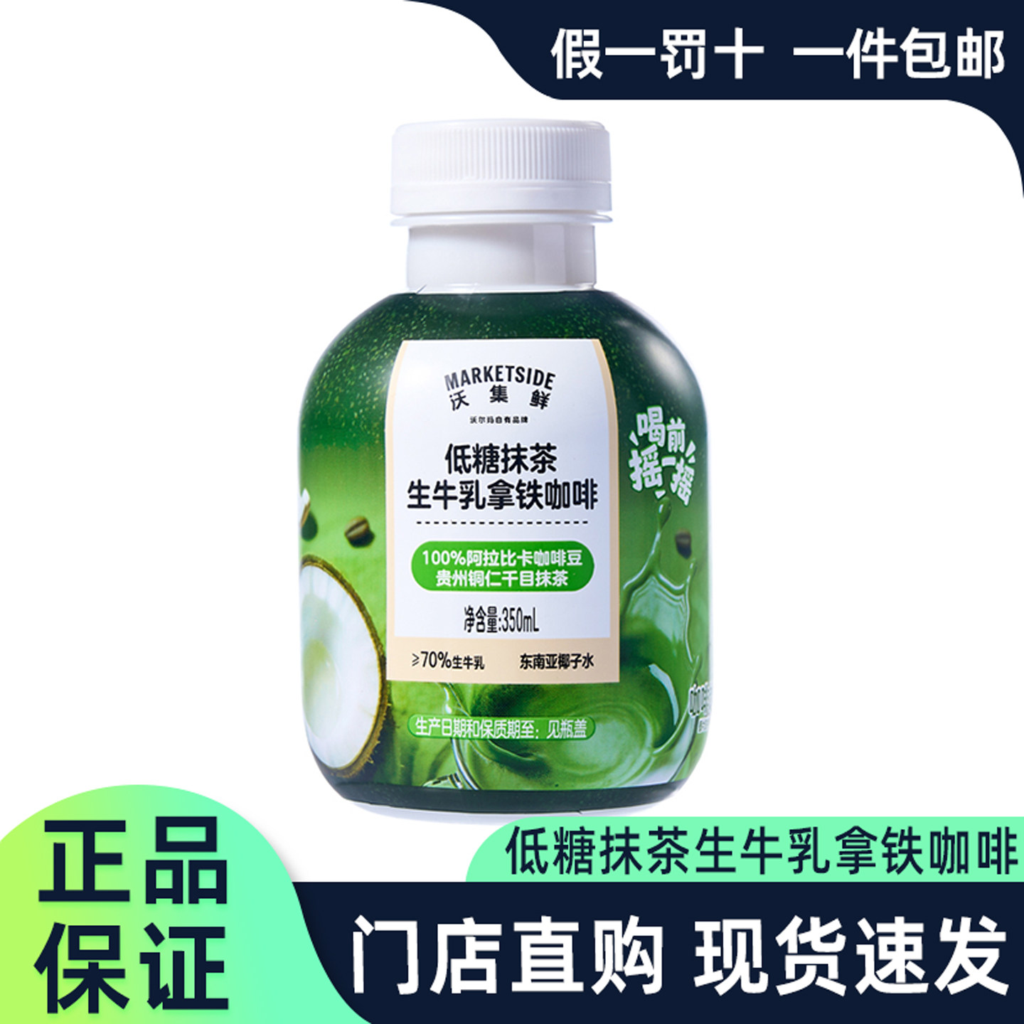 沃集鲜低糖抹茶生牛乳拿铁咖啡