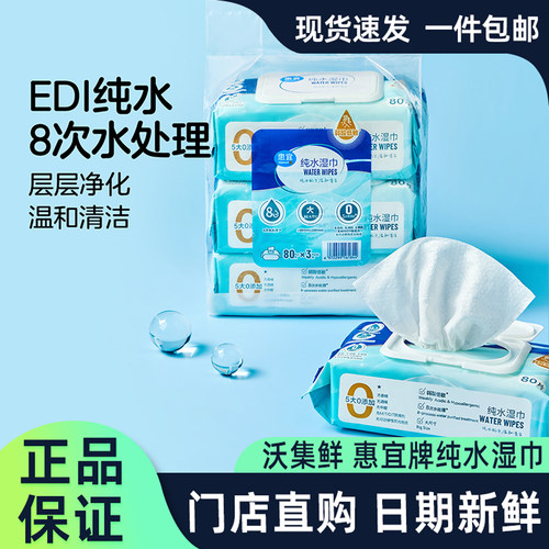 沃尔玛惠宜纯水湿巾80片清洁家用