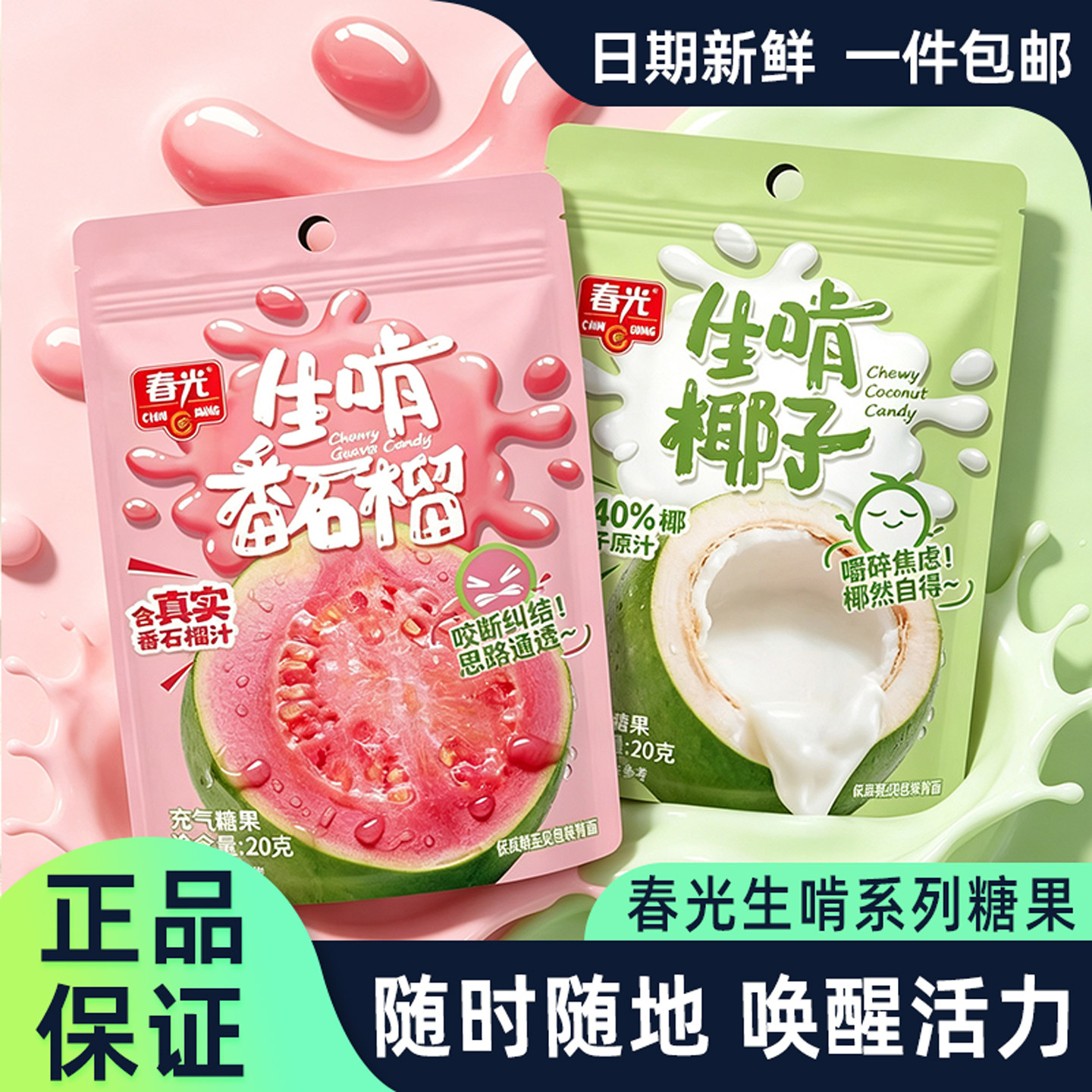 春光生啃番石榴生啃椰子充气糖果