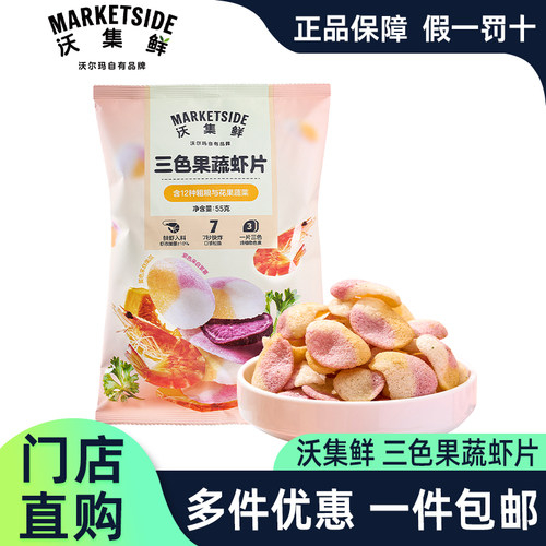 沃尔玛代购沃集鲜三色果蔬虾片