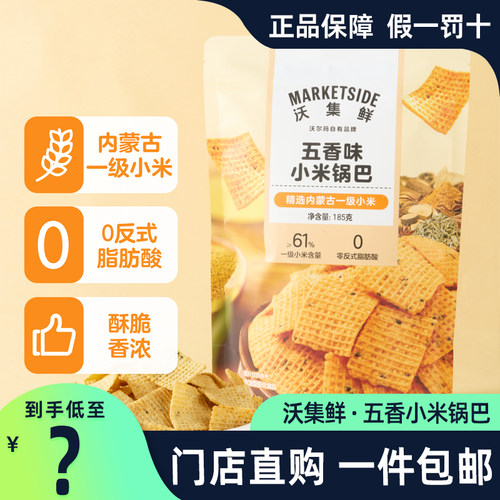 沃集鲜五香味小米锅巴185g/袋