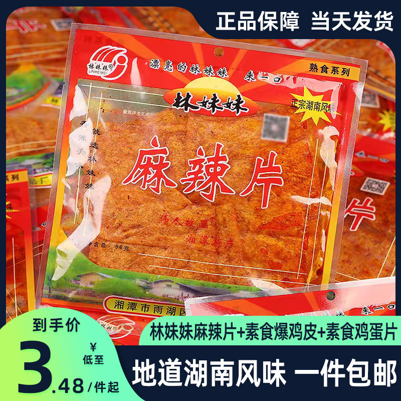 林妹妹麻辣片素食鸡蛋片素食爆鸡皮地道湖南风味麻辣零食小吃辣条