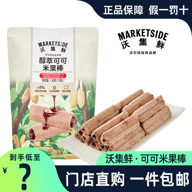 沃尔玛沃集鲜鲜萃可可米果棒138g