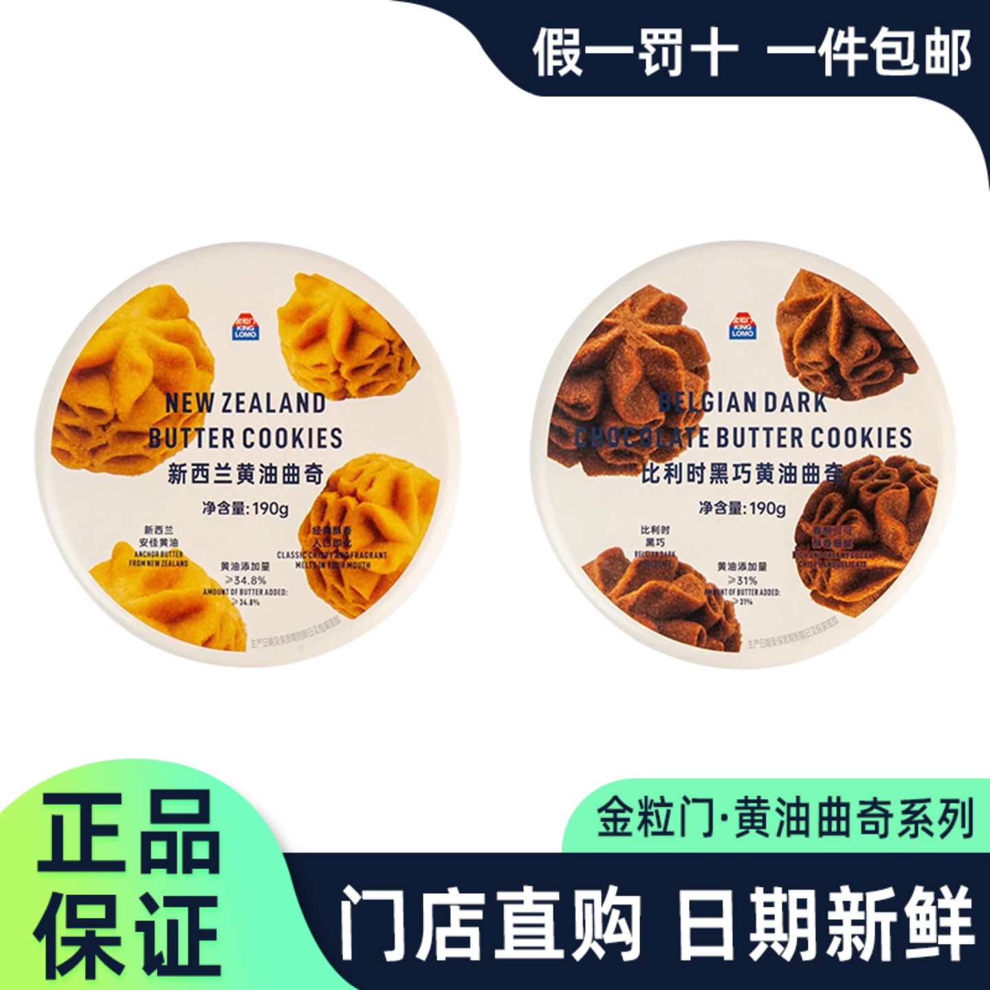 金粒门新西兰黄油曲奇比利时黑巧