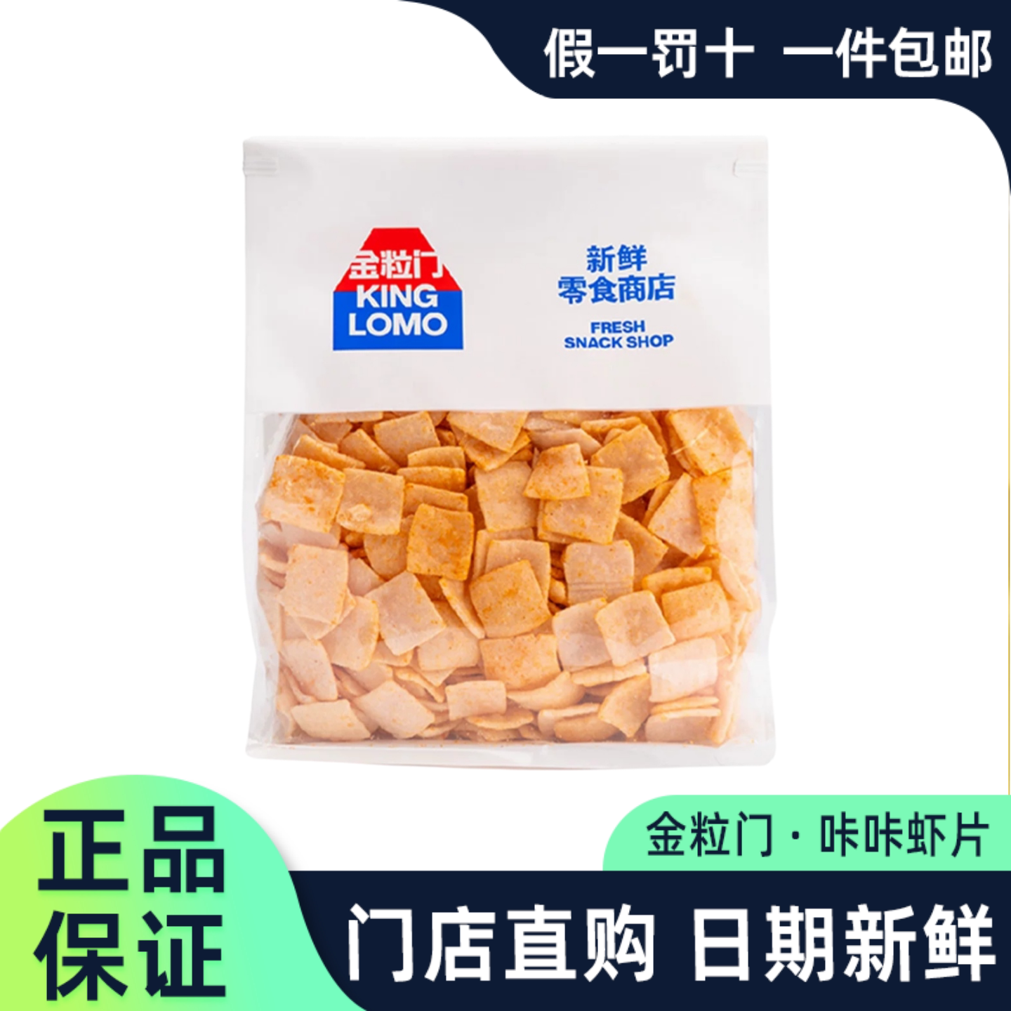 金粒门咔咔虾片长沙门店代购