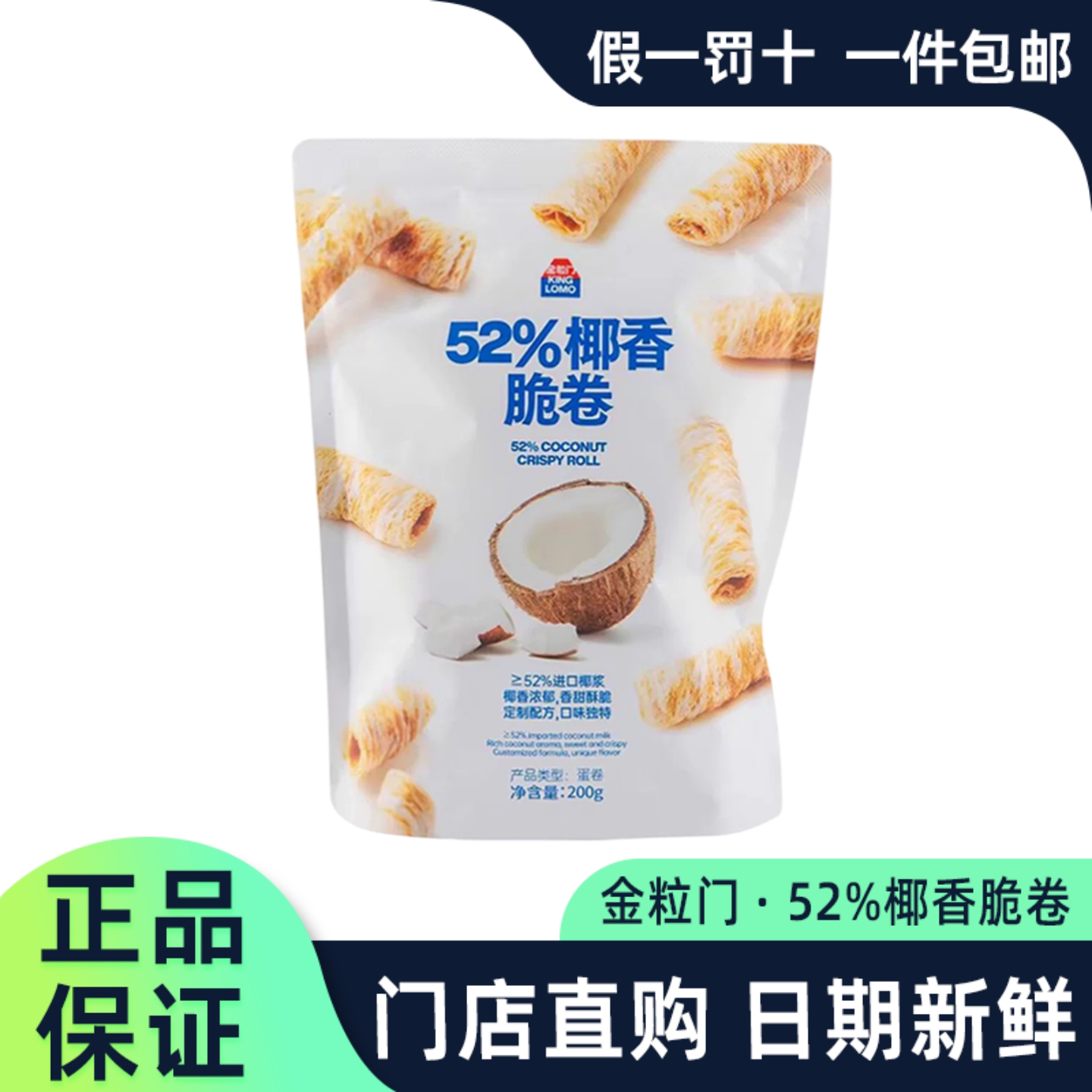 金粒门椰香脆卷香甜蛋卷门店代购