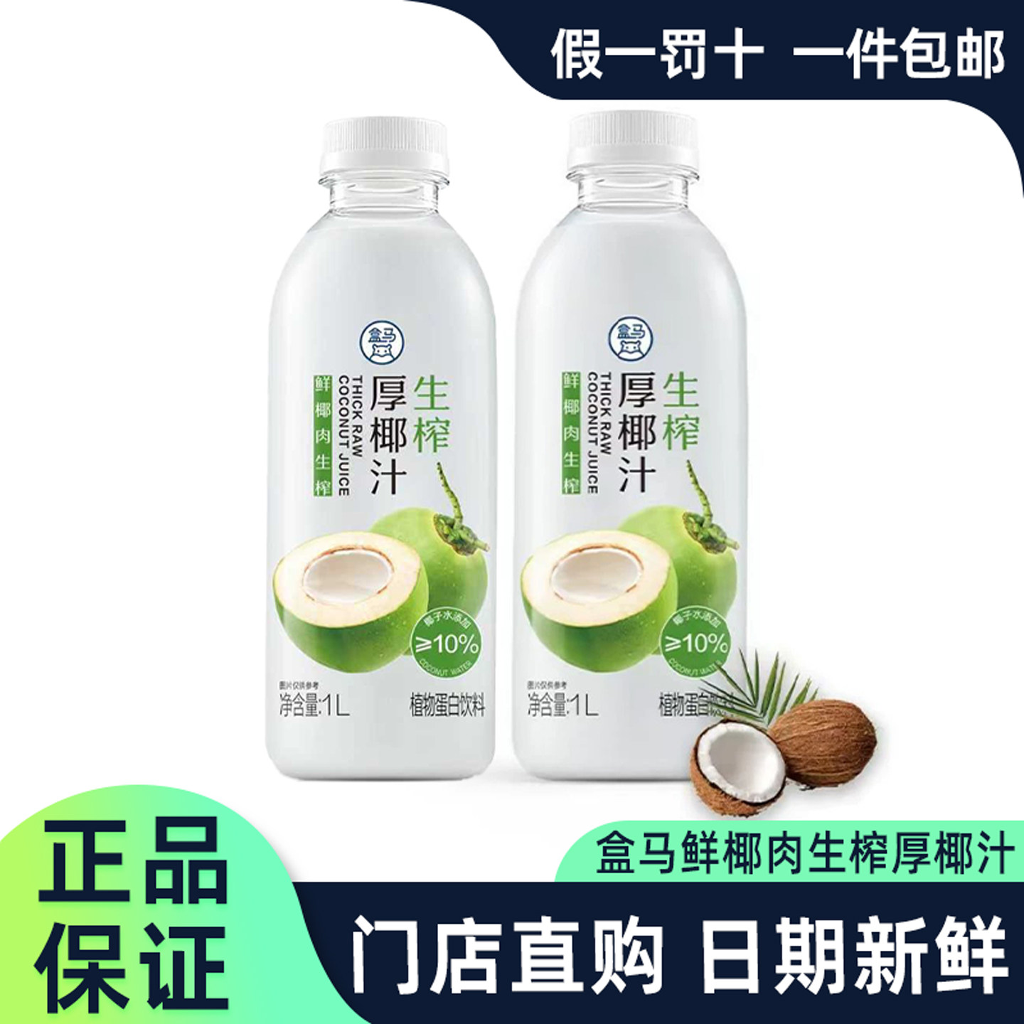 盒马鲜椰肉生榨厚椰汁1L大瓶装椰子水椰奶果汁饮料下午茶正品代购