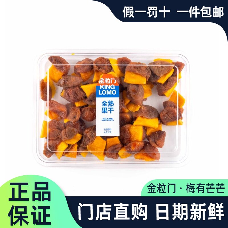 金粒门梅有芒芒240g门店正品代购