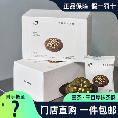 喜茶千目厚抹茶酥金凤茶酥100g