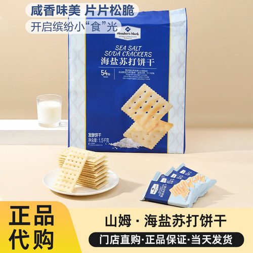 山姆海盐苏打饼干海盐咸香味零食