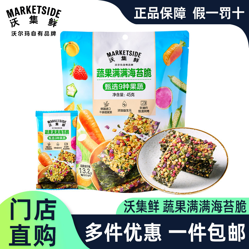 沃集鲜蔬果满满海苔脆45g独立装