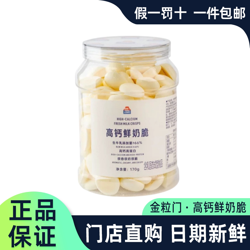 金粒门高钙鲜奶脆高蛋白奶制品